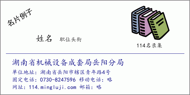 名片例子：湖南省机械设备成套局岳阳分局