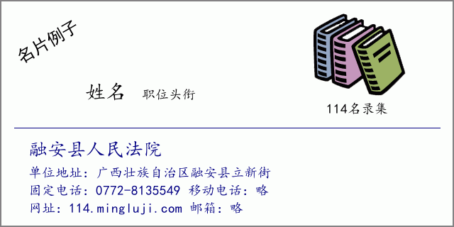 名片例子：融安县人民法院