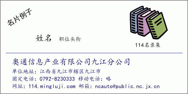 名片例子：奥通信息产业有限公司九江分公司