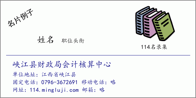 名片例子：峡江县财政局会计核算中心