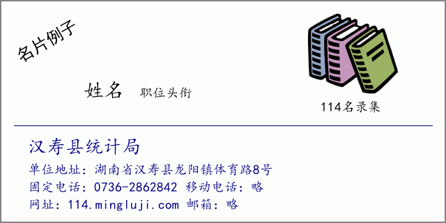名片例子：汉寿县统计局