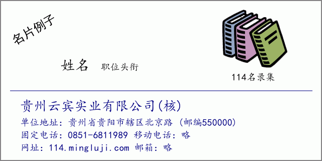 名片例子：贵州云宾实业有限公司(核)