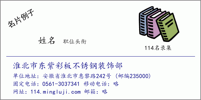 名片例子：淮北市东紫彩板不锈钢装饰部