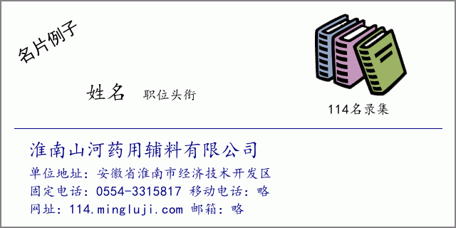名片例子：淮南山河药用辅料有限公司