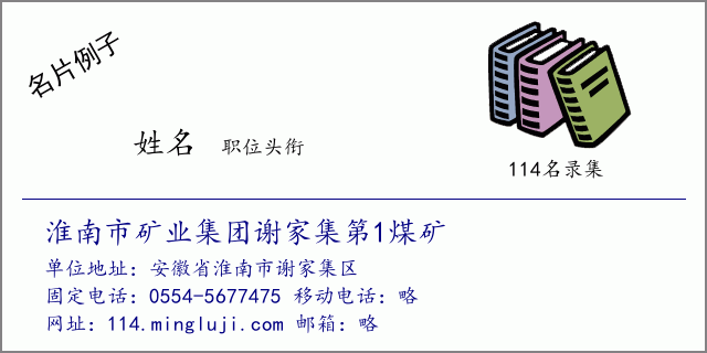 名片例子：淮南市矿业集团谢家集第1煤矿