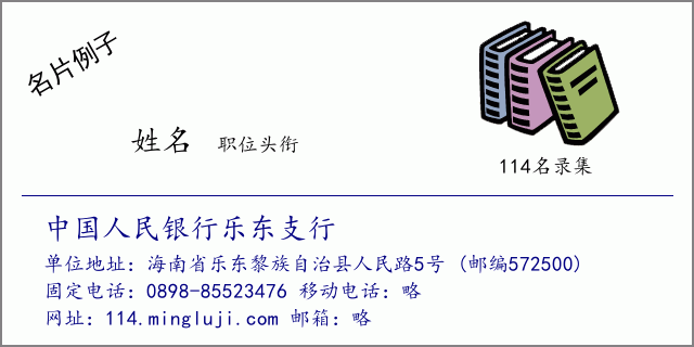 名片例子：中国人民银行乐东支行
