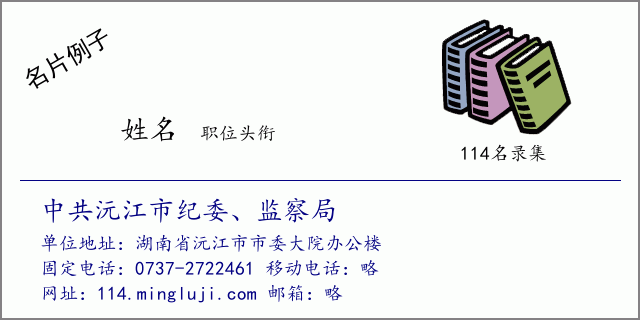 名片例子：中共沅江市纪委、监察局