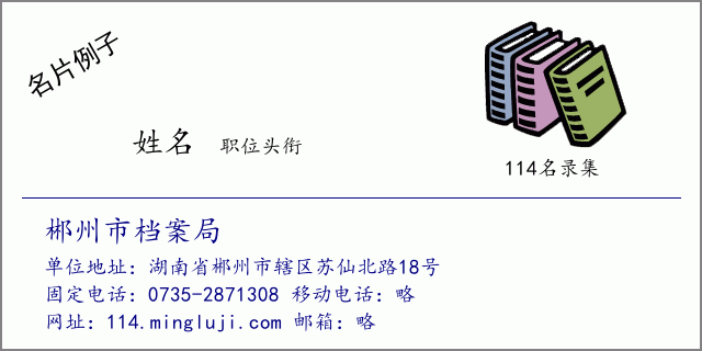 名片例子：郴州市档案局