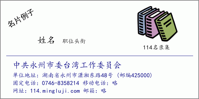 名片例子：中共永州市委台湾工作委员会