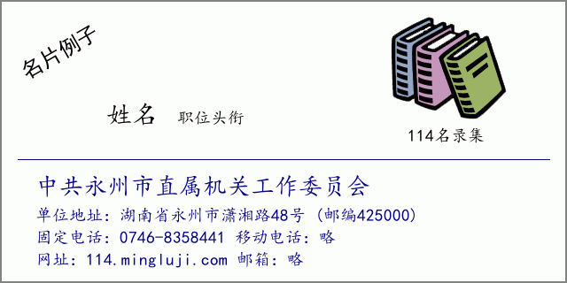 名片例子：中共永州市直属机关工作委员会