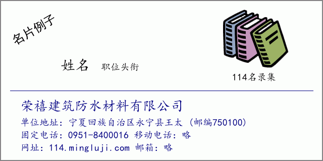 名片例子：荣禧建筑防水材料有限公司
