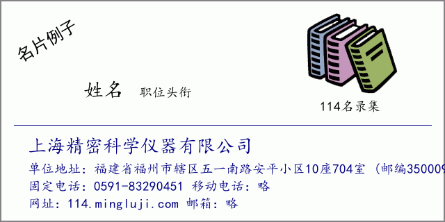 名片例子：上海精密科学仪器有限公司
