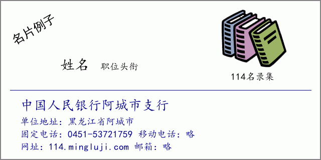 名片例子：中国人民银行阿城市支行