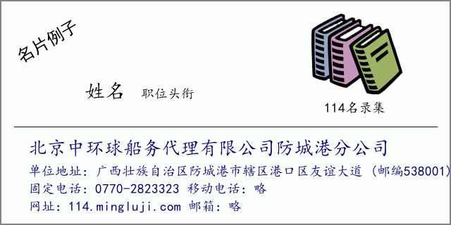 名片例子：北京中环球船务代理有限公司防城港分公司