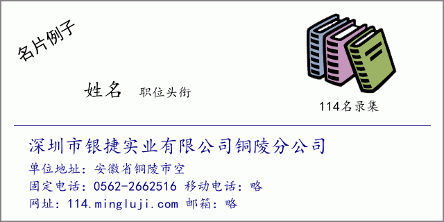 名片例子：深圳市银捷实业有限公司铜陵分公司