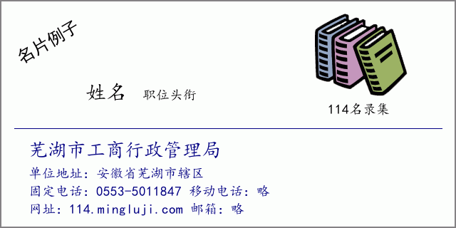 名片例子：芜湖市工商行政管理局