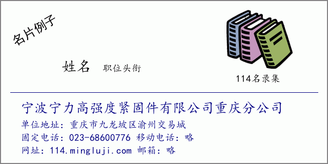 名片例子：宁波宁力高强度紧固件有限公司重庆分公司