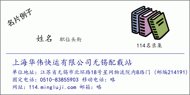 名片例子：上海华伟快运有限公司无锡配载站