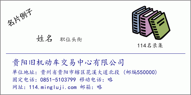 名片例子：贵阳旧机动车交易中心有限公司
