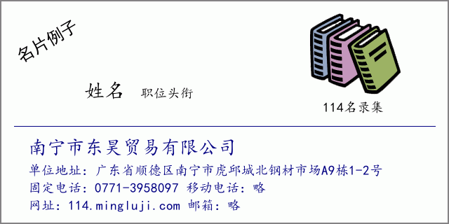 名片例子：南宁市东昊贸易有限公司