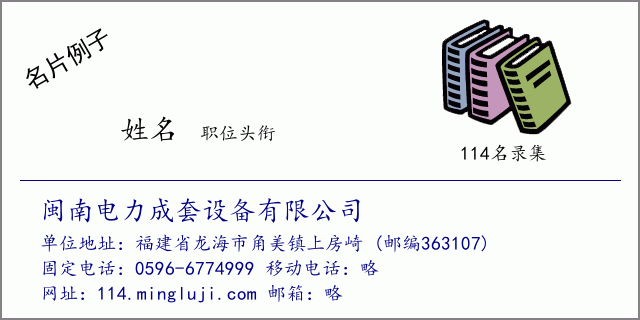 名片例子：闽南电力成套设备有限公司