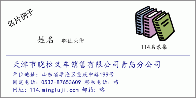 名片例子：天津市晓松叉车销售有限公司青岛分公司