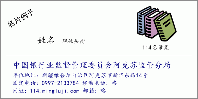 名片例子：中国银行业监督管理委员会阿克苏监管分局