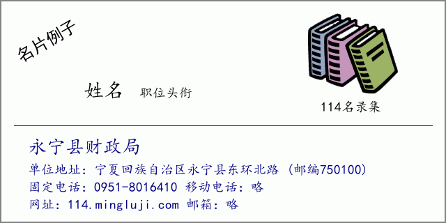 名片例子：永宁县财政局