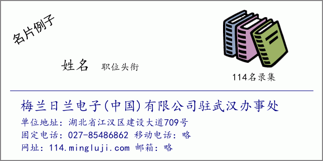 名片例子：梅兰日兰电子(中国)有限公司驻武汉办事处