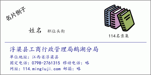 名片例子：浮梁县工商行政管理局鹅湖分局