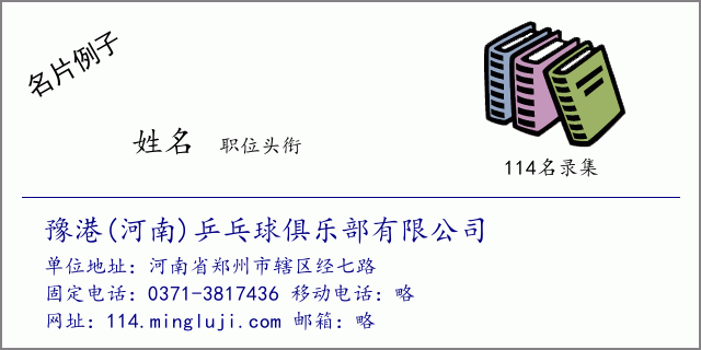 名片例子：豫港(河南)乒乓球俱乐部有限公司