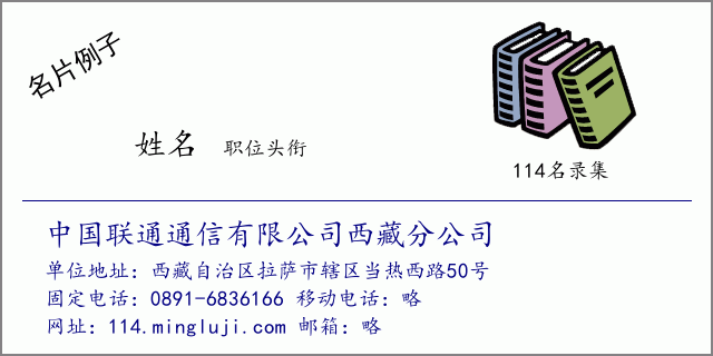 名片例子：中国联通通信有限公司西藏分公司