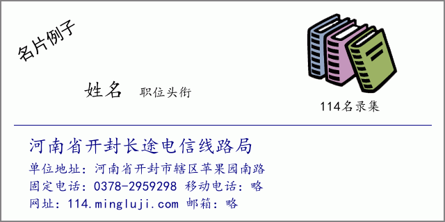 名片例子：河南省开封长途电信线路局