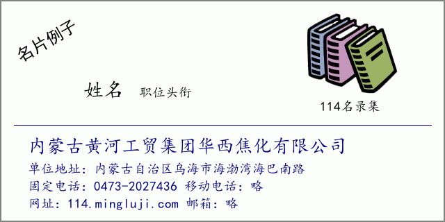 名片例子：内蒙古黄河工贸集团华西焦化有限公司