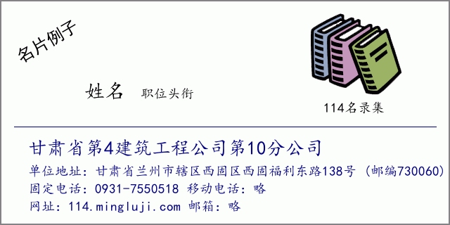 名片例子：甘肃省第4建筑工程公司第10分公司