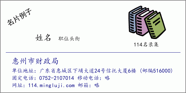 名片例子：惠州市财政局
