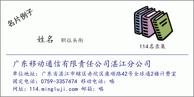 名片例子：广东移动通信有限责任公司湛江分公司