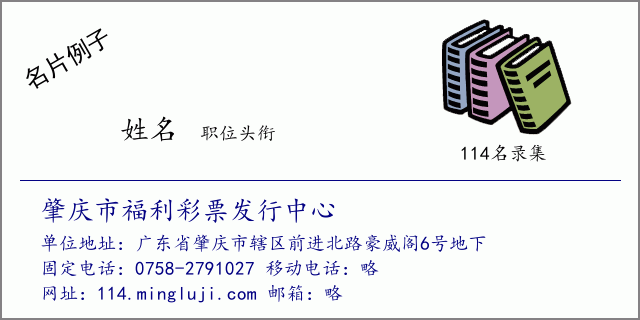 名片例子：肇庆市福利彩票发行中心