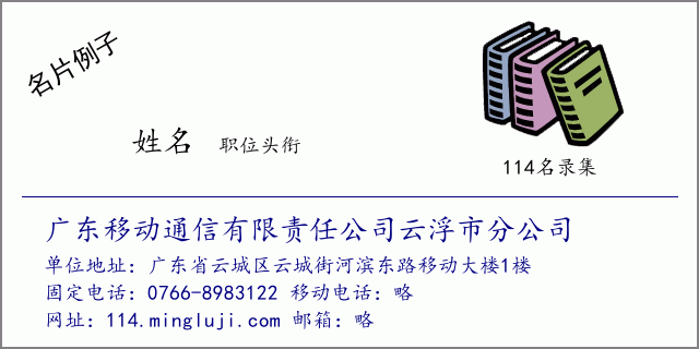 名片例子：广东移动通信有限责任公司云浮市分公司