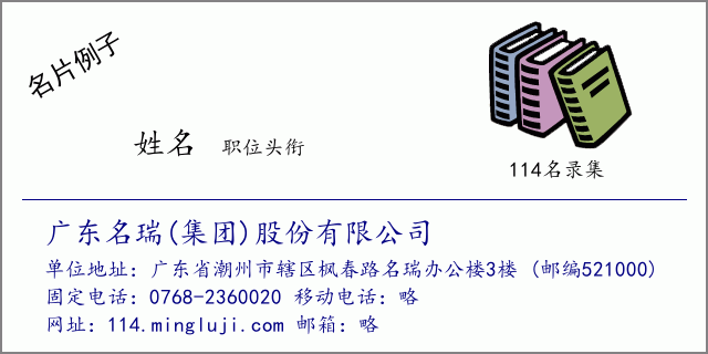 名片例子：广东名瑞(集团)股份有限公司