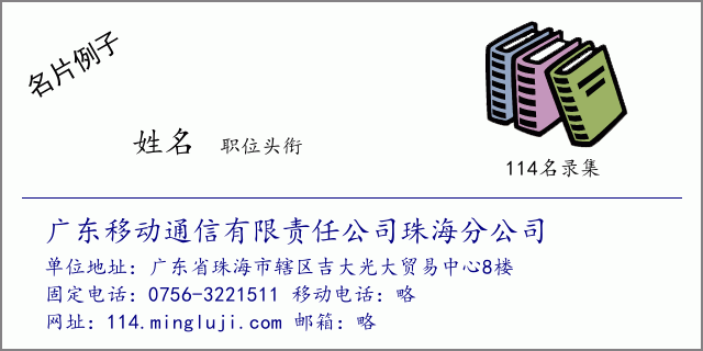 名片例子：广东移动通信有限责任公司珠海分公司