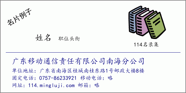名片例子：广东移动通信责任有限公司南海分公司