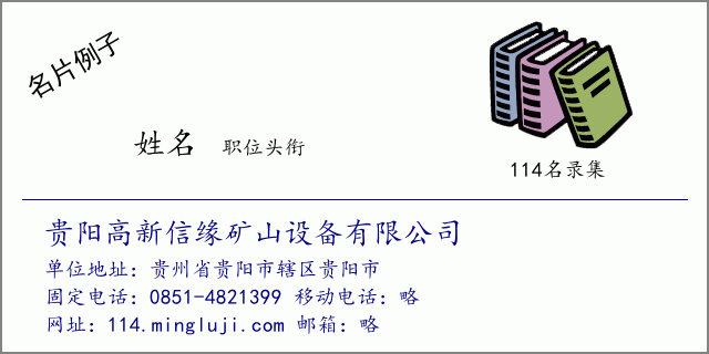 名片例子：贵阳高新信缘矿山设备有限公司