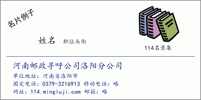 名片例子：河南邮政寻呼公司洛阳分公司