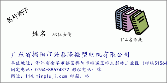 名片例子：广东省揭阳市兴泰隆微型电机有限公司
