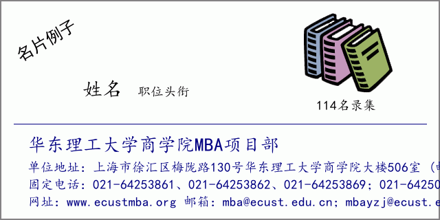 名片例子：华东理工大学商学院MBA项目部
