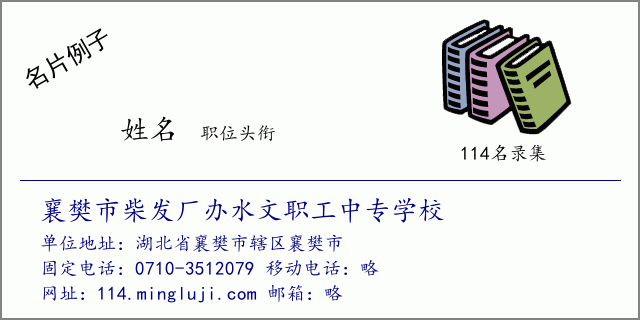 名片例子：襄樊市柴发厂办水文职工中专学校