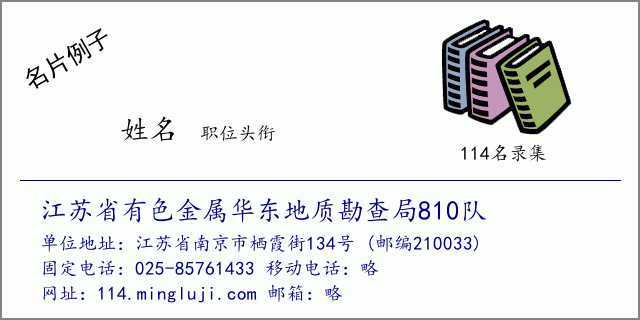 名片例子：江苏省有色金属华东地质勘查局810队