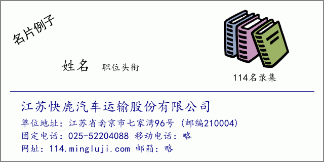 名片例子：江苏快鹿汽车运输股份有限公司