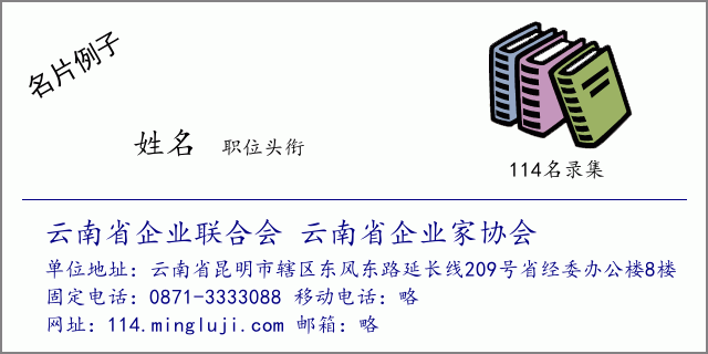 名片例子：云南省企业联合会 云南省企业家协会